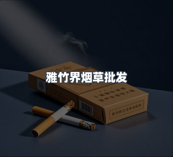 关于雅竹界烟草批发
